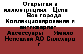 Открытки в иллюстрациях › Цена ­ 600 - Все города Коллекционирование и антиквариат » Аксессуары   . Ямало-Ненецкий АО,Салехард г.